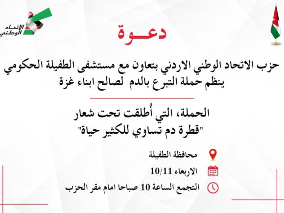 حزب الإتحاد الوطني الأردني يواصل حملته للتبرع بالدم لصالح أبناء غزة تحت شعار “قطرة دم تساوي للكثير حياة”.