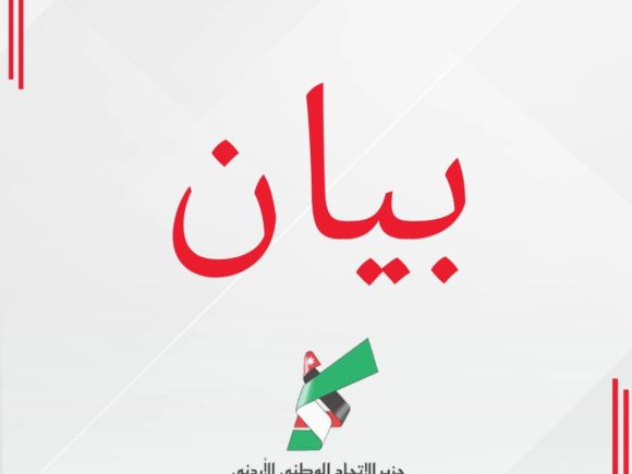 بيان صادر عن حزب الاتحاد الوطني الأردني: