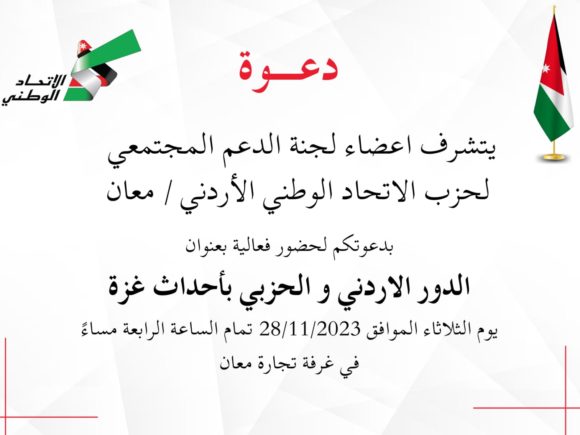 فعالية: “الدور الأردني والحزبي بأحداث غزة”