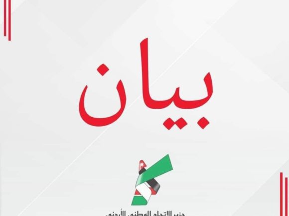 بيان صادر عن حزب تيار الاتحاد الوطني الأردني